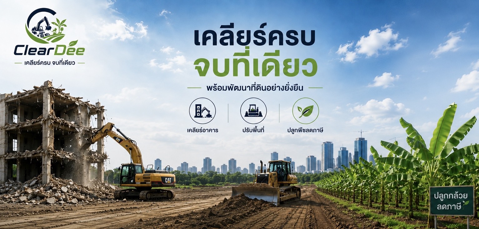 ClearDee เคลียร์ครบ จบที่เดียว รื้อถอนอาคาร ปรับพื้นที่ ปลูกกล้วยลดภาษี
